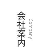 会社概要　company
