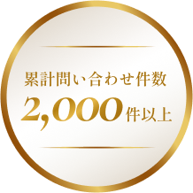 累計問い合わせ件数 2,000件以上