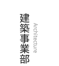 建築事業部　Architecture