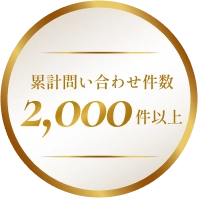 累計問い合わせ件数2,000件以上